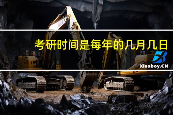 考研时间是每年的几月几日