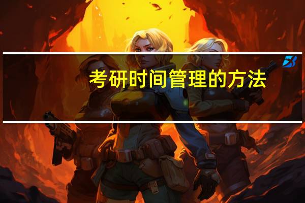 考研时间管理的方法