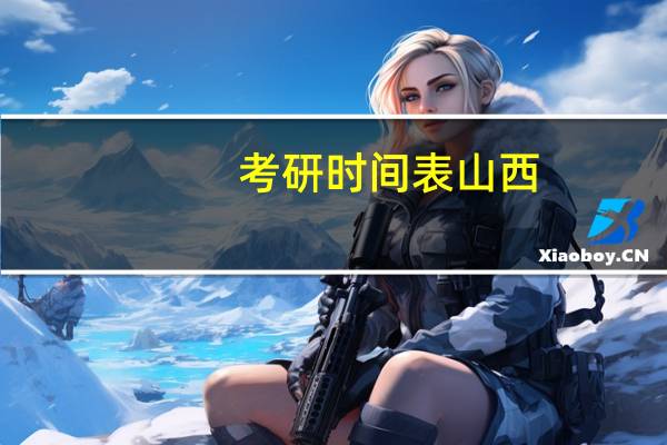 考研时间表山西