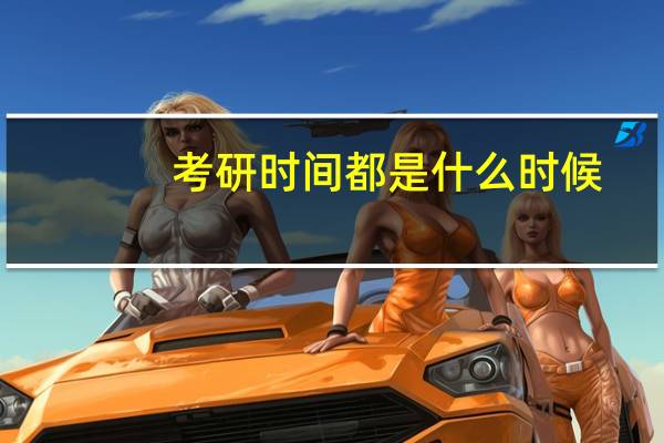 考研时间都是什么时候