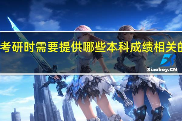 考研时需要提供哪些本科成绩相关的材料