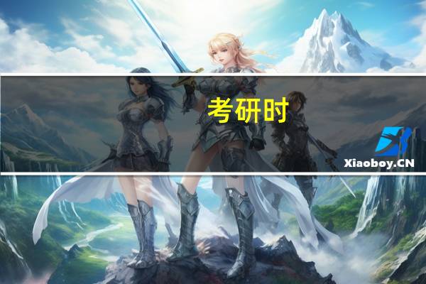 考研时，985大学的差专业值得读吗