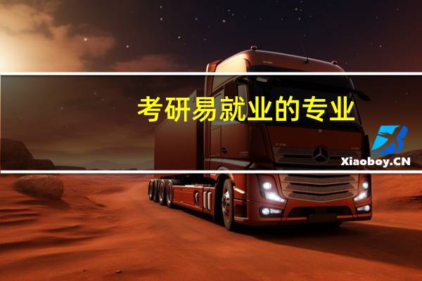 考研易就业的专业