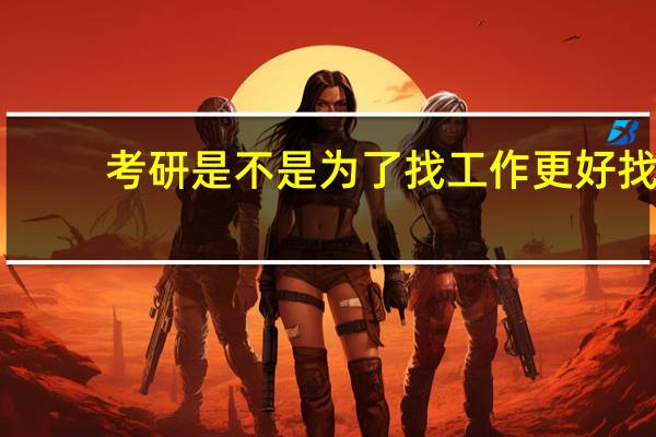 考研是不是为了找工作更好找