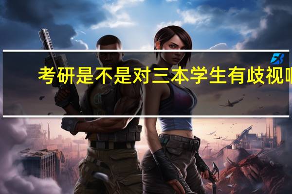 考研是不是对三本学生有歧视啊