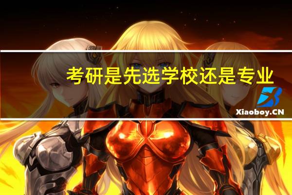考研是先选学校还是专业
