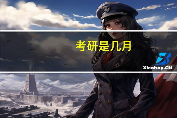 考研是几月