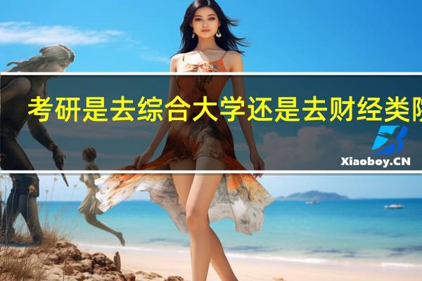 考研是去综合大学还是去财经类院校