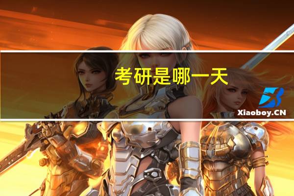考研是哪一天