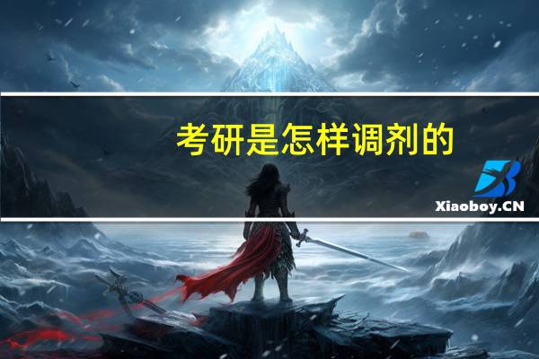 考研是怎样调剂的