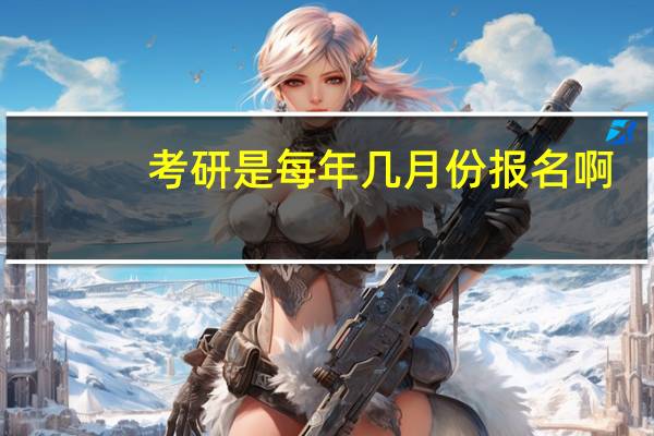 考研是每年几月份报名啊