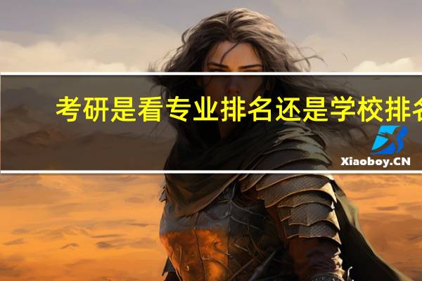 考研是看专业排名还是学校排名