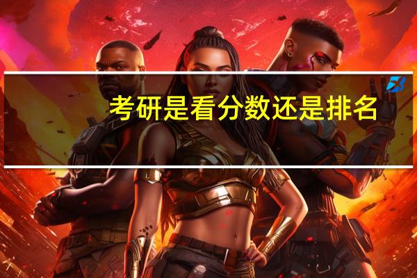 考研是看分数还是排名