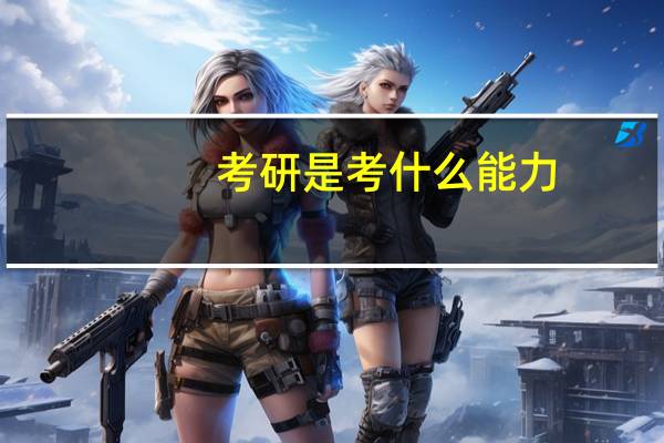 考研是考什么能力