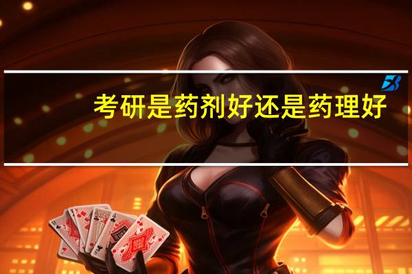 考研是药剂好还是药理好
