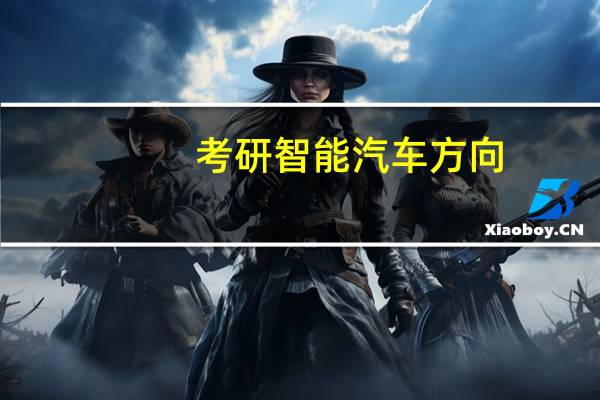 考研智能汽车方向
