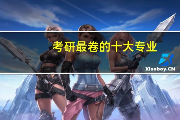 考研最卷的十大专业