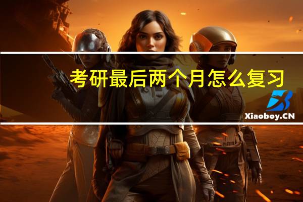 考研最后两个月怎么复习