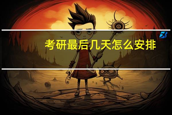 考研最后几天怎么安排