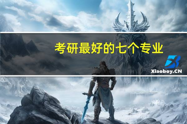 考研最好的七个专业