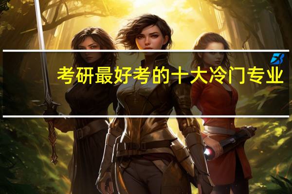 考研最好考的十大冷门专业