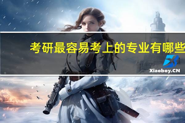 考研最容易考上的专业有哪些