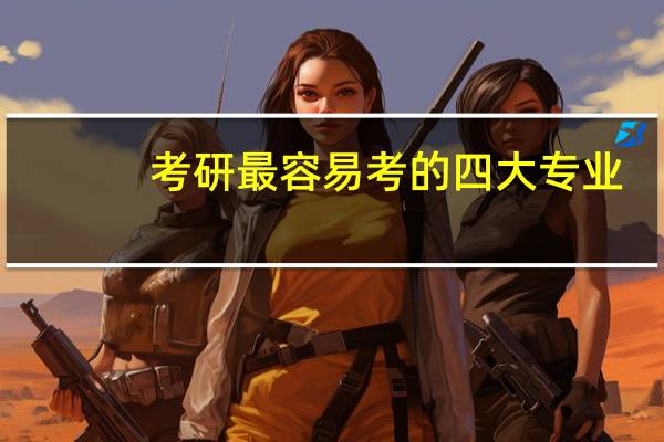 考研最容易考的四大专业