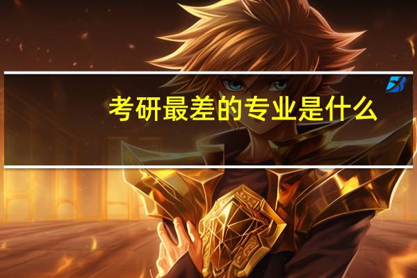 考研最差的专业是什么