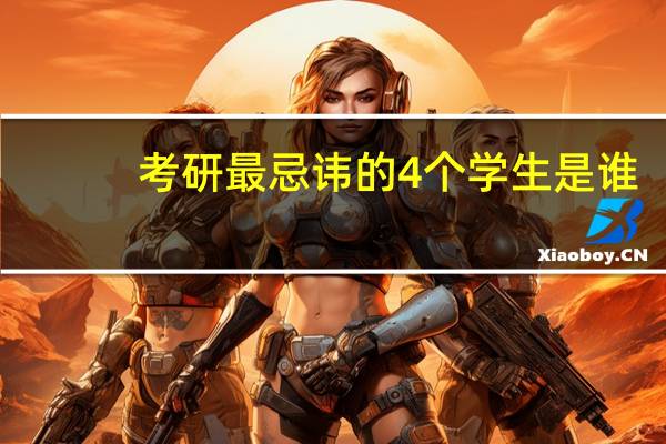 考研最忌讳的4个学生是谁