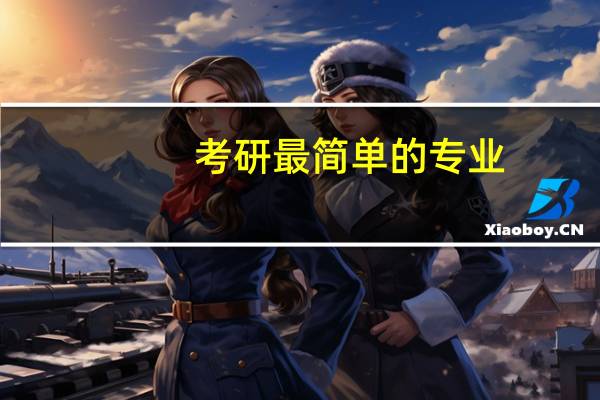 考研最简单的专业