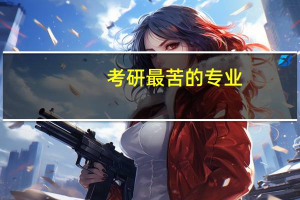 考研最苦的专业,你知道有哪些吗