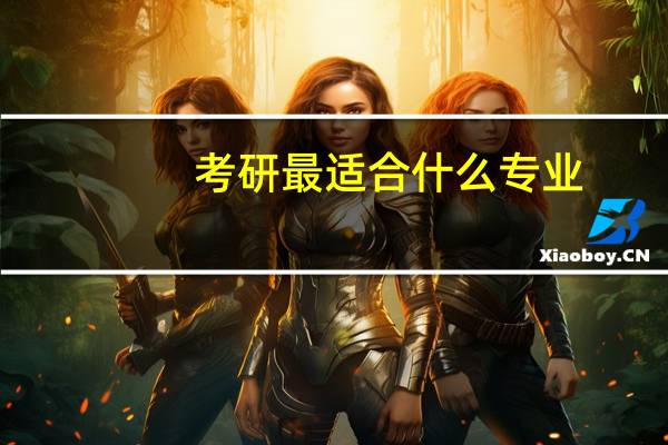 考研最适合什么专业