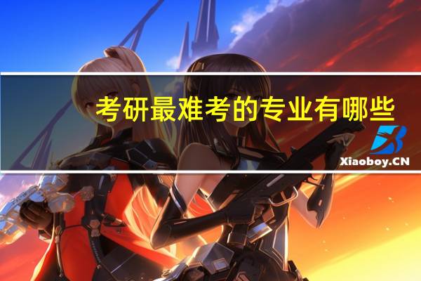 考研最难考的专业有哪些