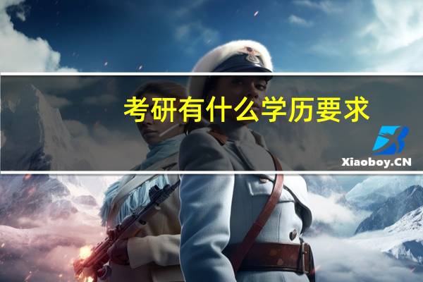 考研有什么学历要求