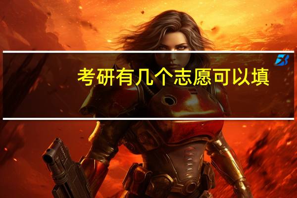 考研有几个志愿可以填