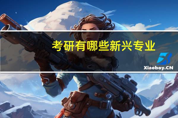 考研有哪些新兴专业