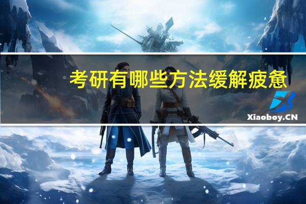 考研有哪些方法缓解疲惫