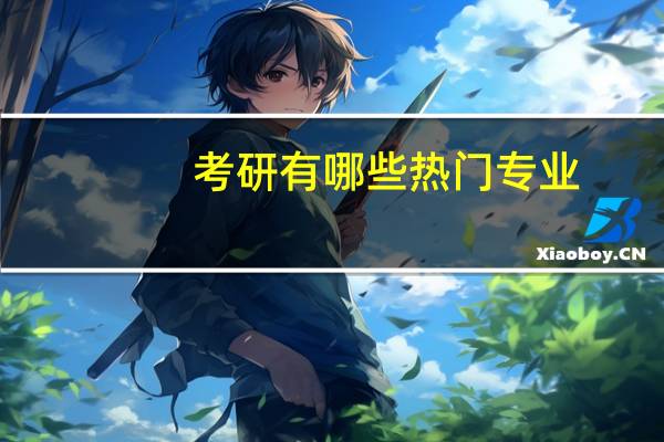 考研有哪些热门专业