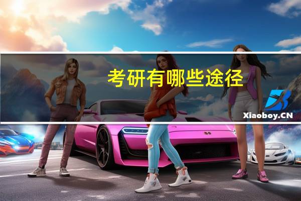 考研有哪些途径