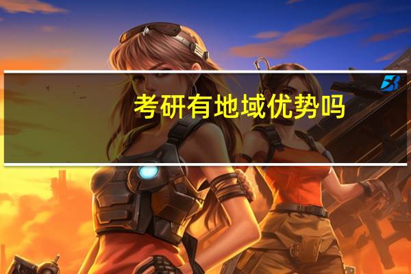 考研有地域优势吗