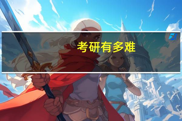 考研有多难,需要多大的努力呢