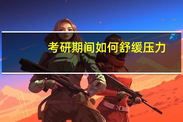 考研期间如何舒缓压力