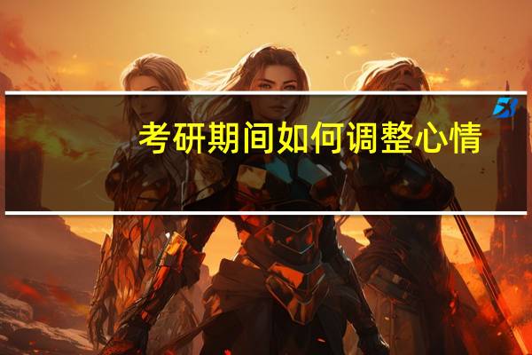 考研期间如何调整心情