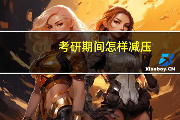 考研期间怎样减压