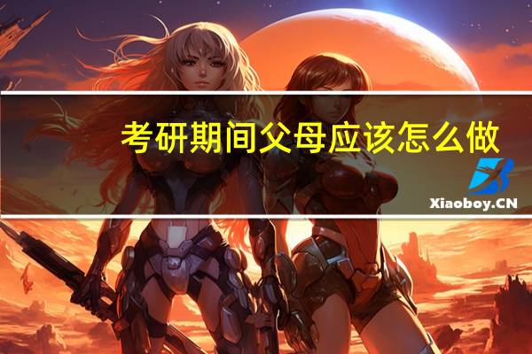 考研期间父母应该怎么做
