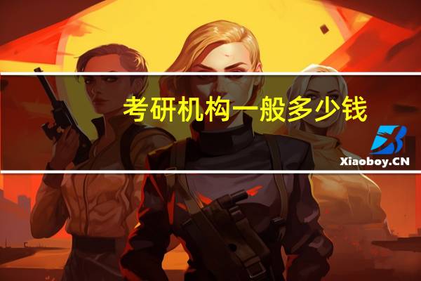 考研机构一般多少钱