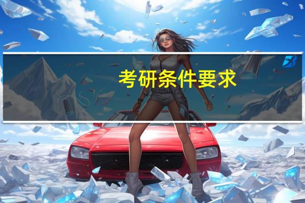 考研条件要求