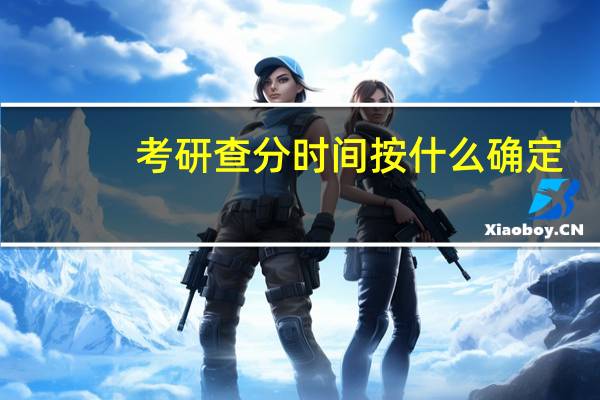 考研查分时间按什么确定