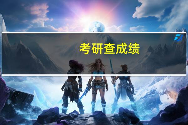 考研查成绩，准考证号忘了怎么办啊