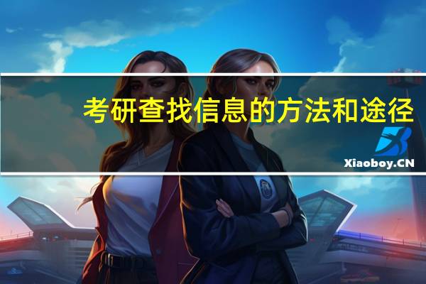 考研查找信息的方法和途径
